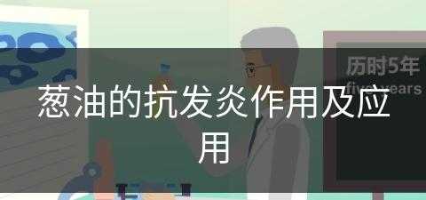 葱油的抗发炎作用及应用